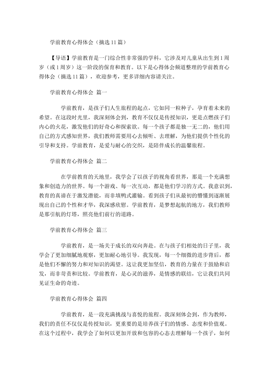 学前教育心得体会摘选-多篇.docx_第1页
