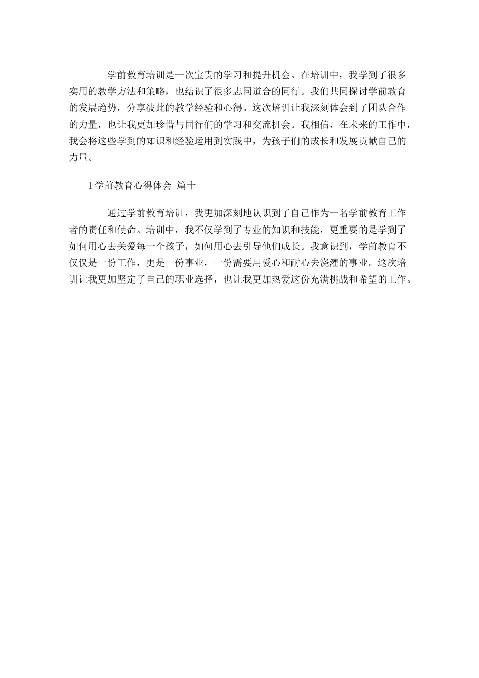 学前教育心得体会摘选-多篇.docx_第3页