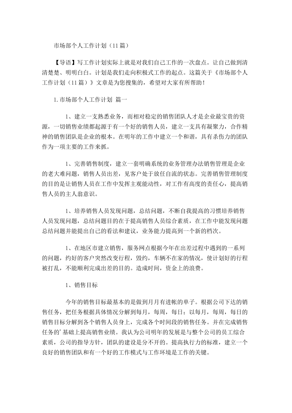 市场部个人工作计划10篇.docx_第1页