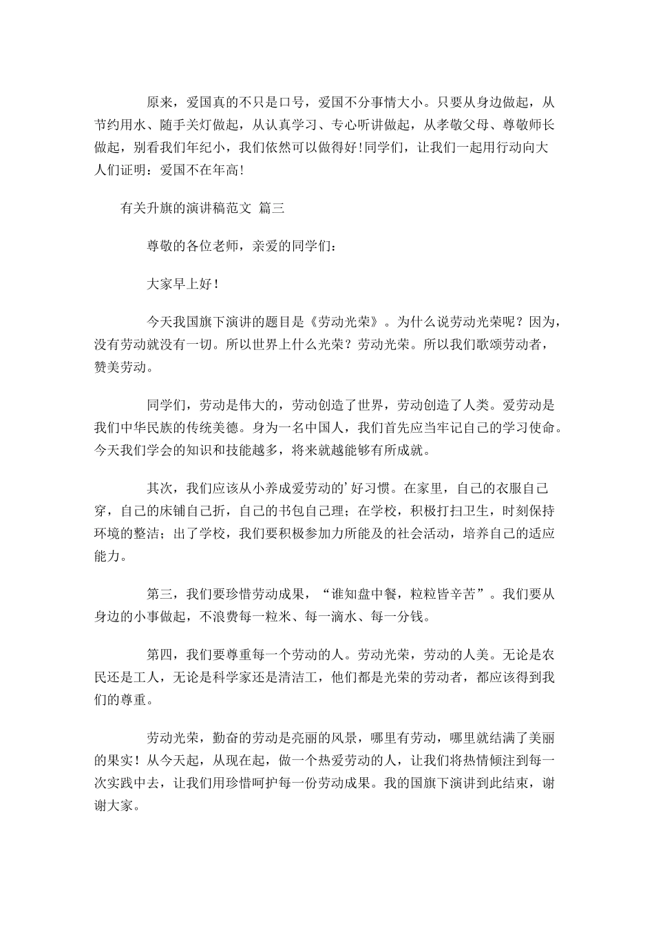 有关升旗的演讲稿范文精选-多篇.docx_第3页