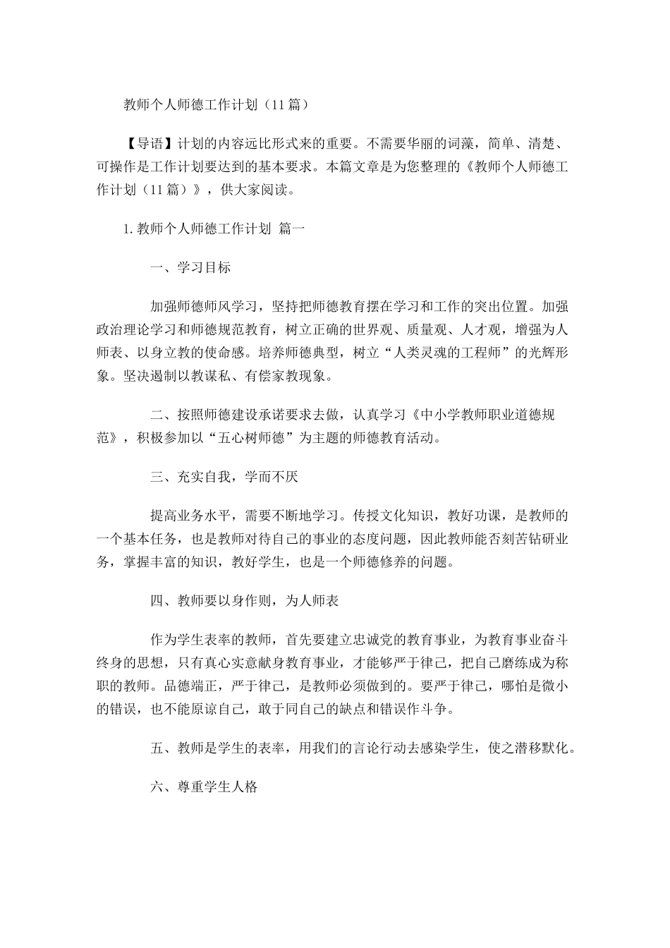 教师个人师德工作计划10篇.docx_第1页