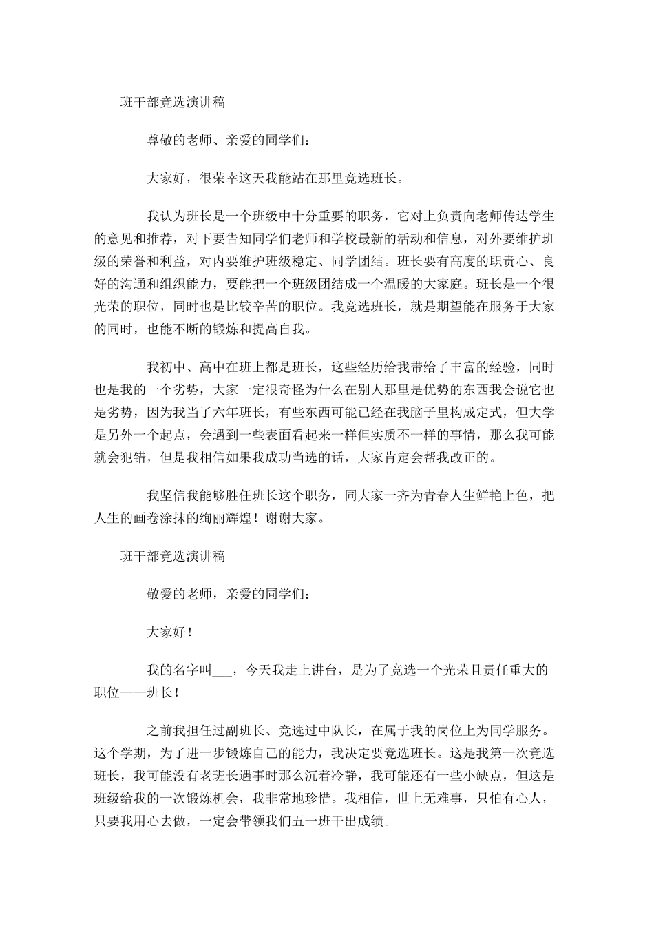 班干部竞选演讲稿怎么写？-多篇.docx_第3页