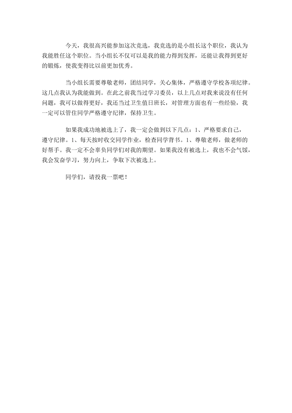 班干部竞选组长演讲稿大全-多篇.docx_第3页