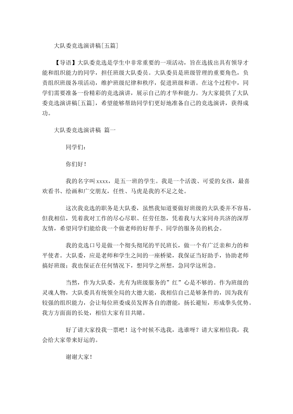 大队委竞选演讲稿[五]多篇2.docx_第1页
