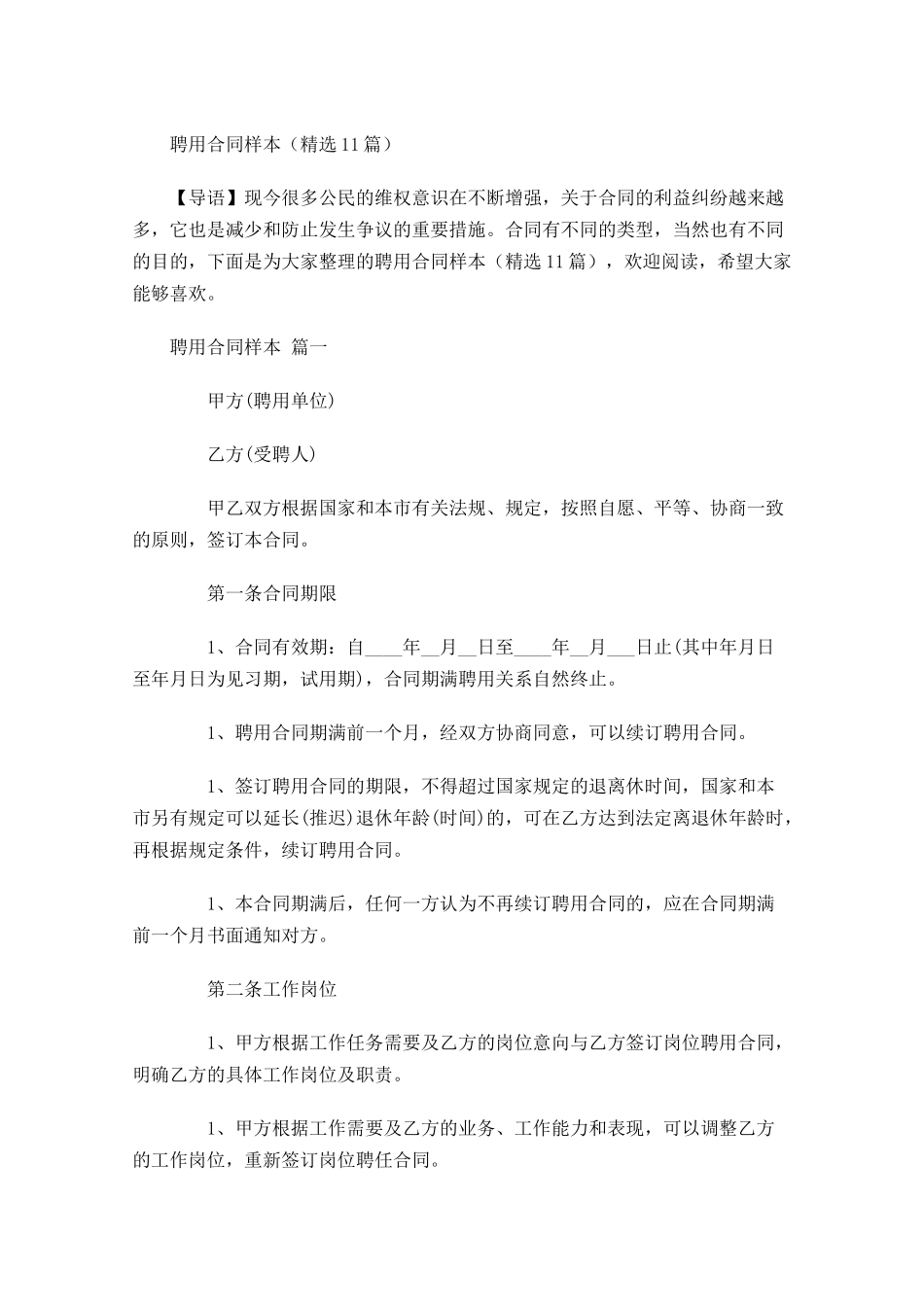 聘用合同样本精选-多篇.docx_第1页