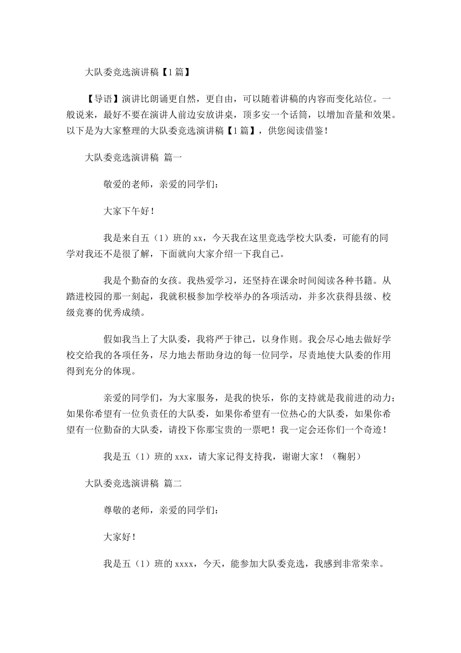 大队委竞选演讲稿1多篇1.docx_第1页