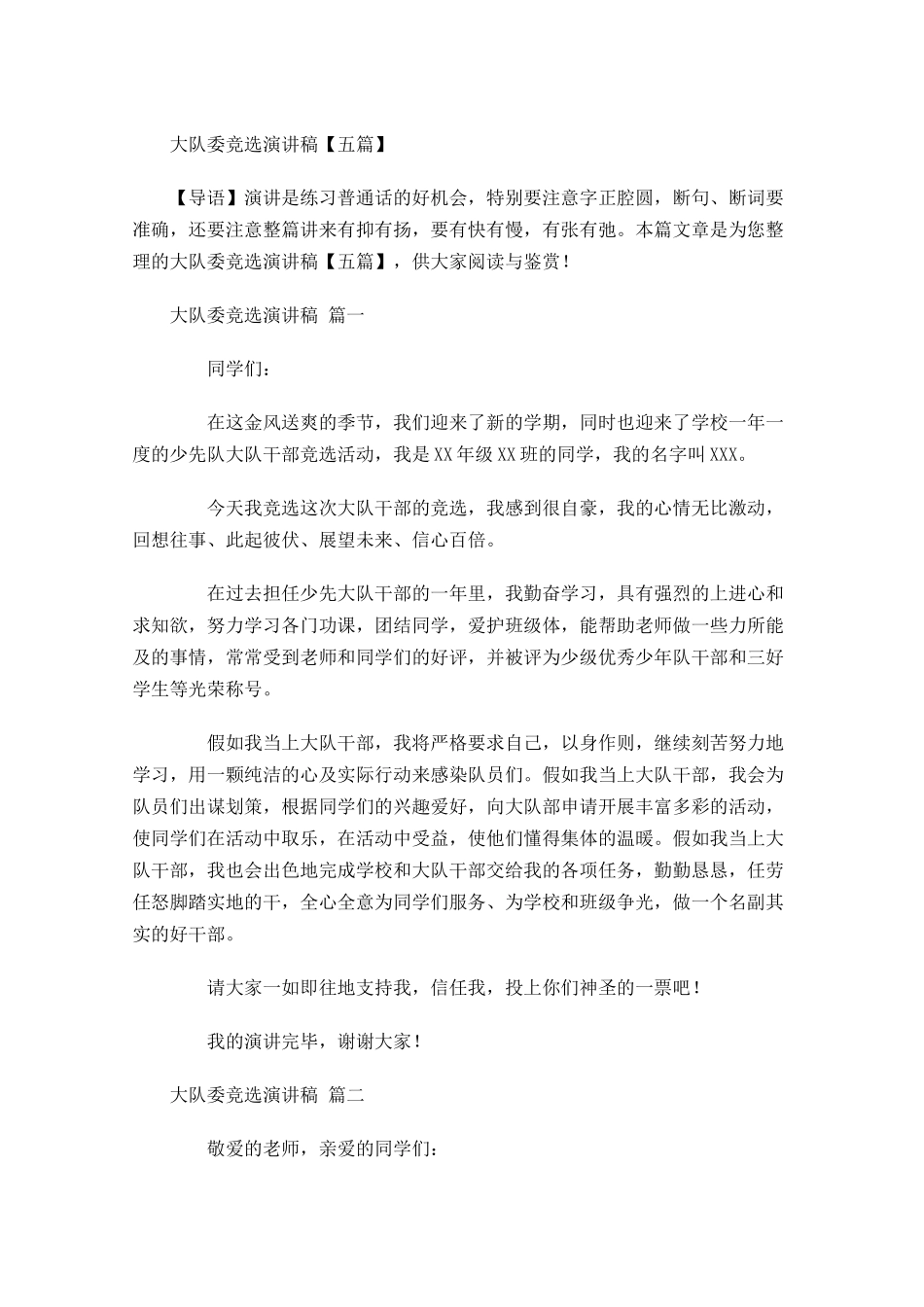 大队委竞选演讲稿五1多篇.docx_第1页