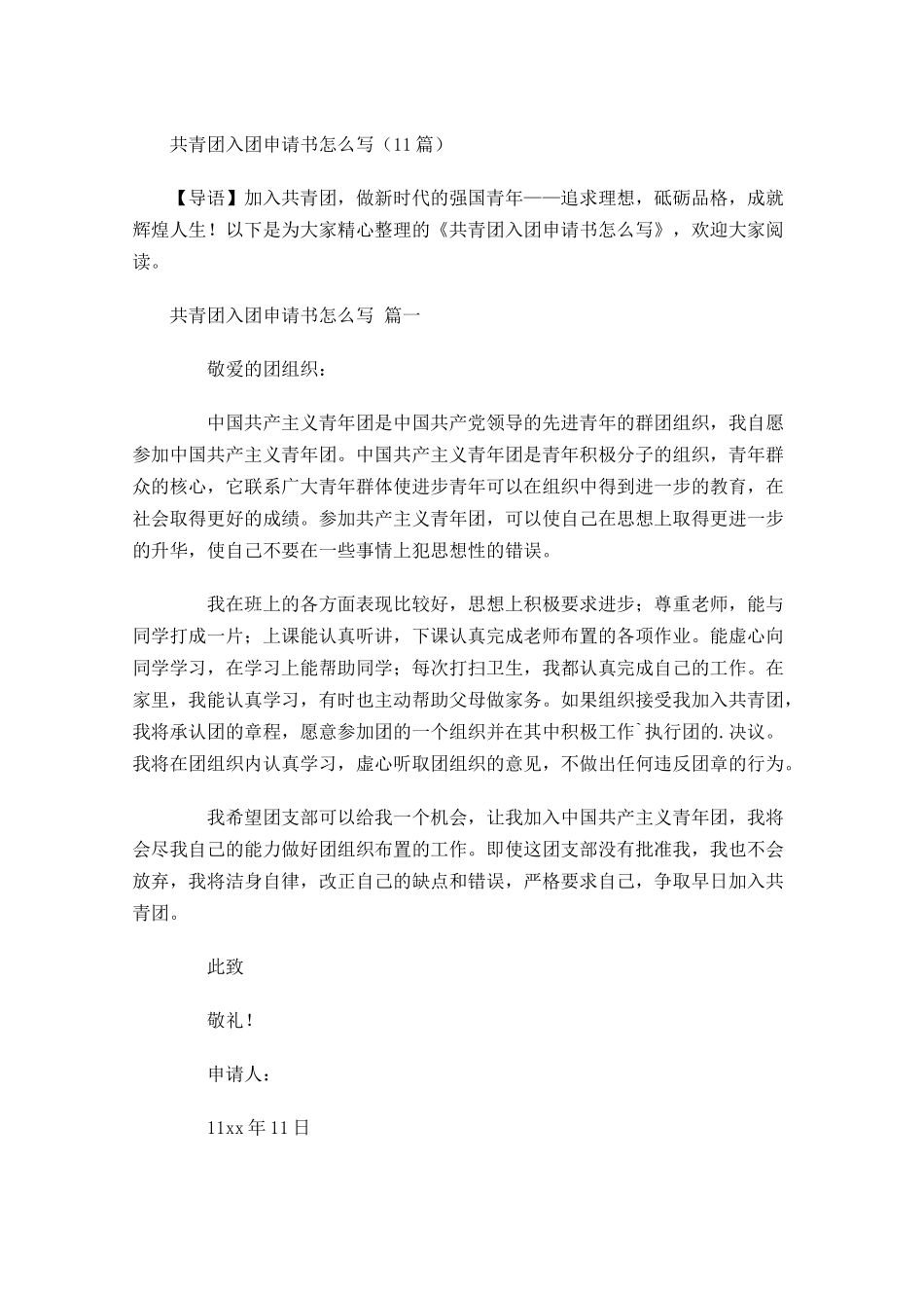 共青团入团申请书怎么写2-多篇.docx_第1页