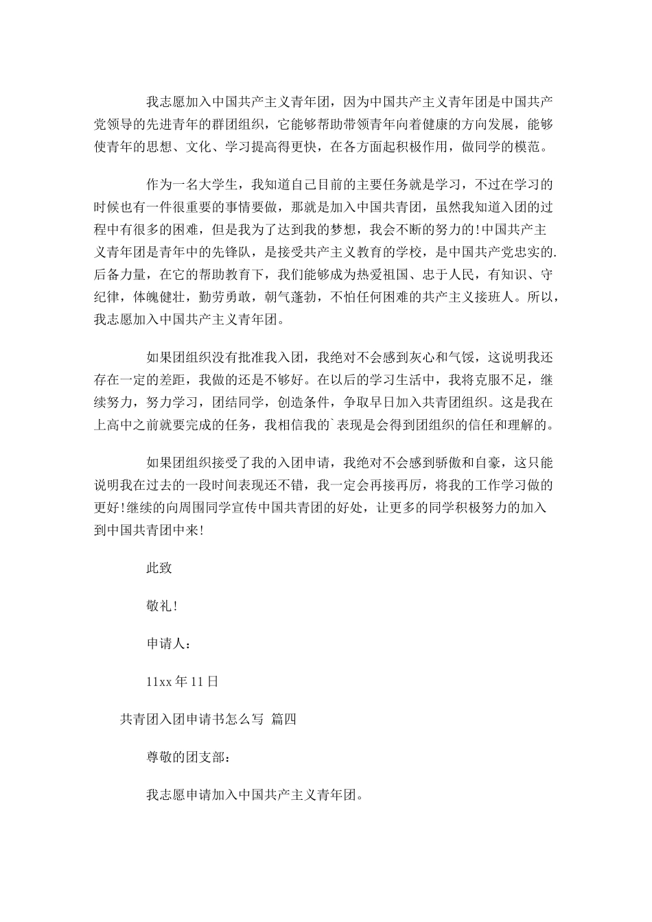 共青团入团申请书怎么写2-多篇.docx_第3页
