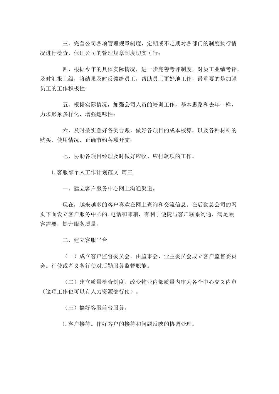 客服部个人工作计划范文10篇.docx_第3页