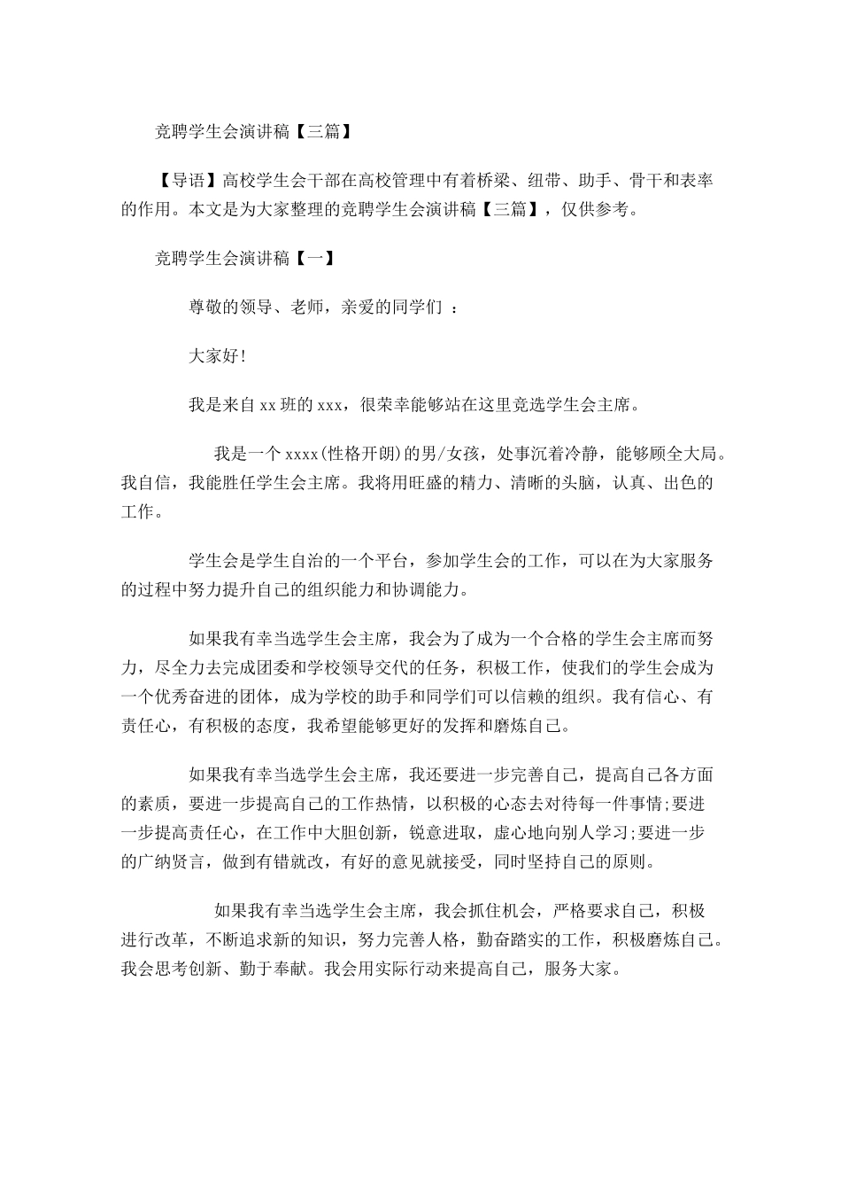 竞聘学生会演讲稿三-多篇.docx_第1页