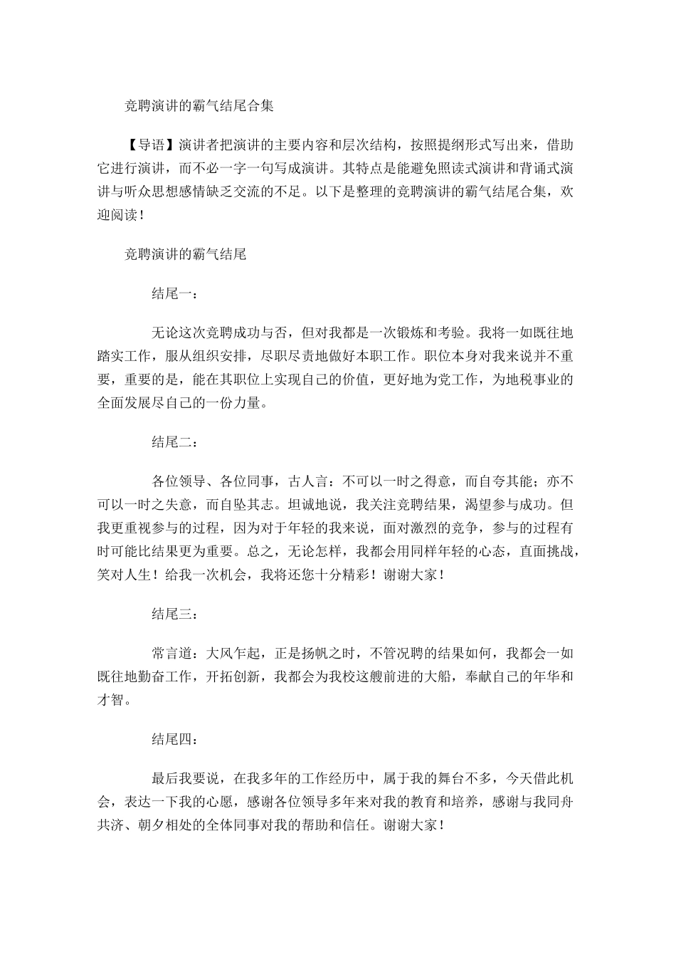 竞聘演讲的霸气结尾合集-多篇.docx_第1页