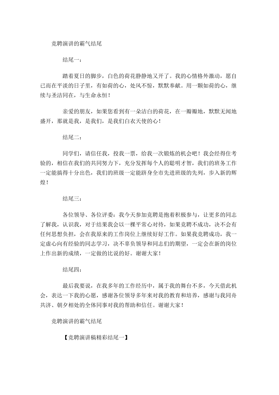 竞聘演讲的霸气结尾合集-多篇.docx_第2页