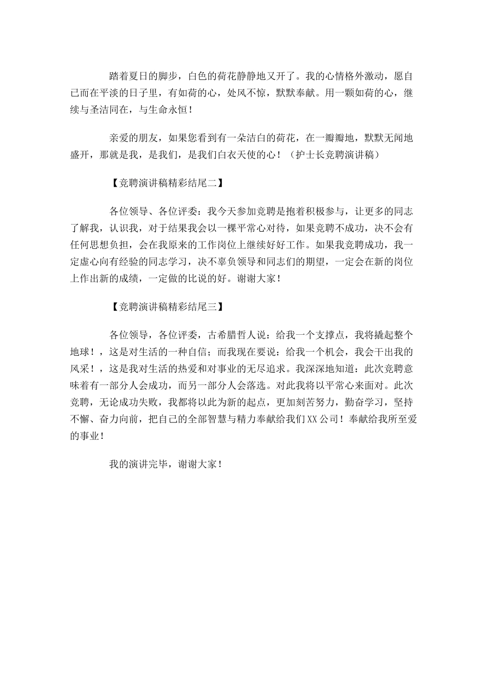 竞聘演讲的霸气结尾合集-多篇.docx_第3页