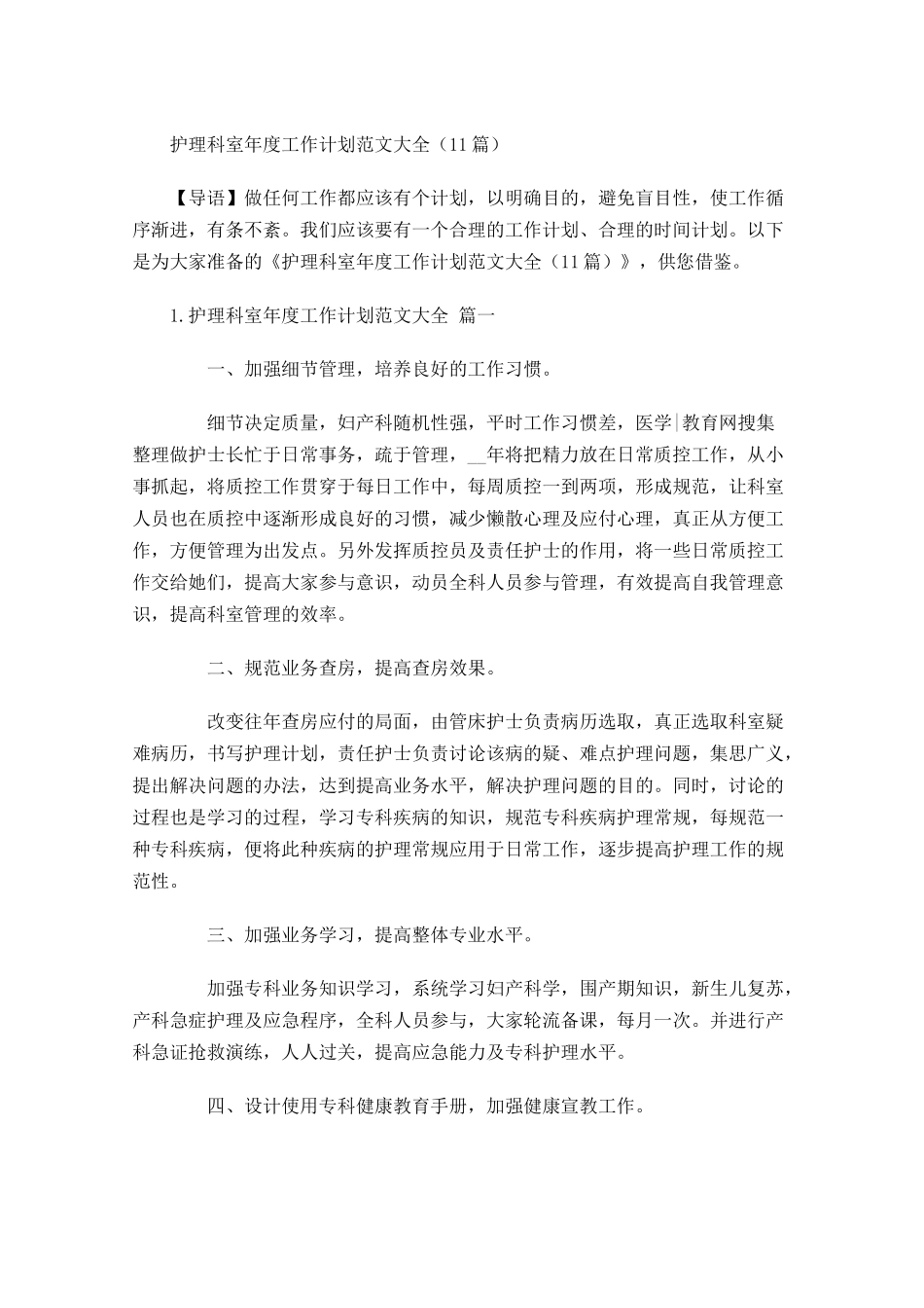 护理科室年度工作计划范文大全10篇.docx_第1页