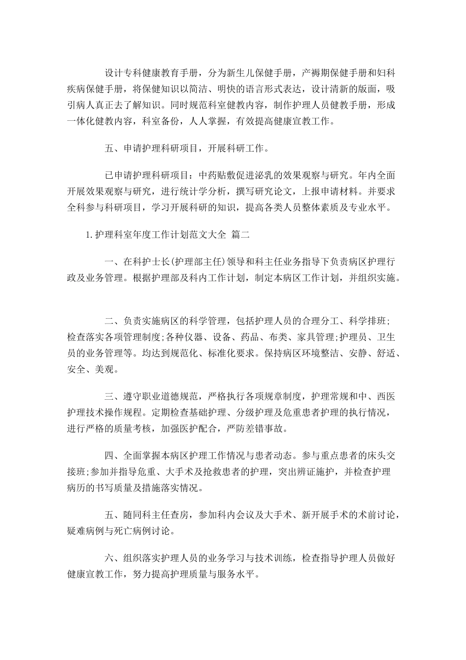 护理科室年度工作计划范文大全10篇.docx_第2页