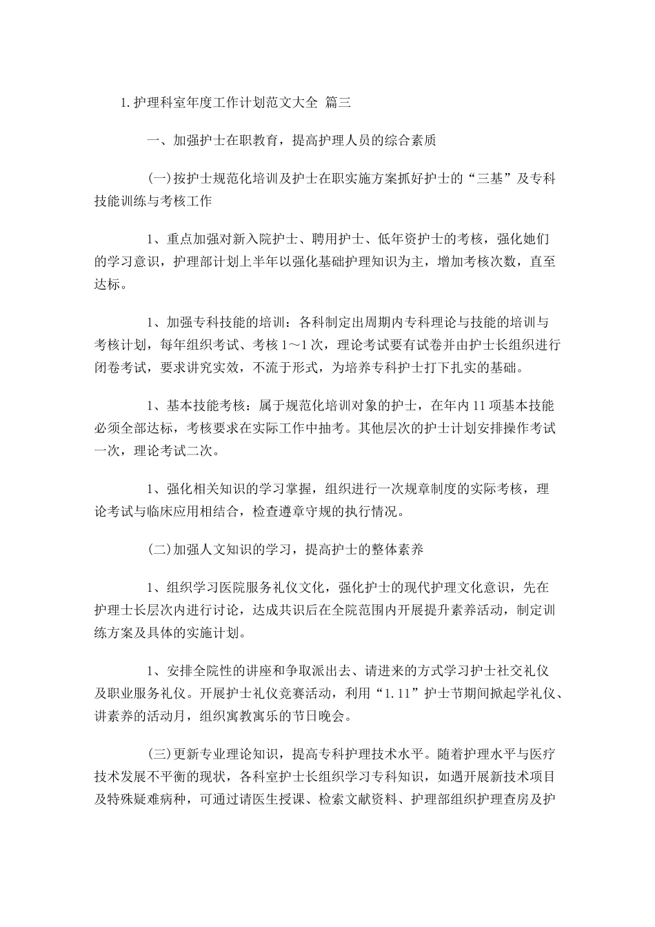 护理科室年度工作计划范文大全10篇.docx_第3页