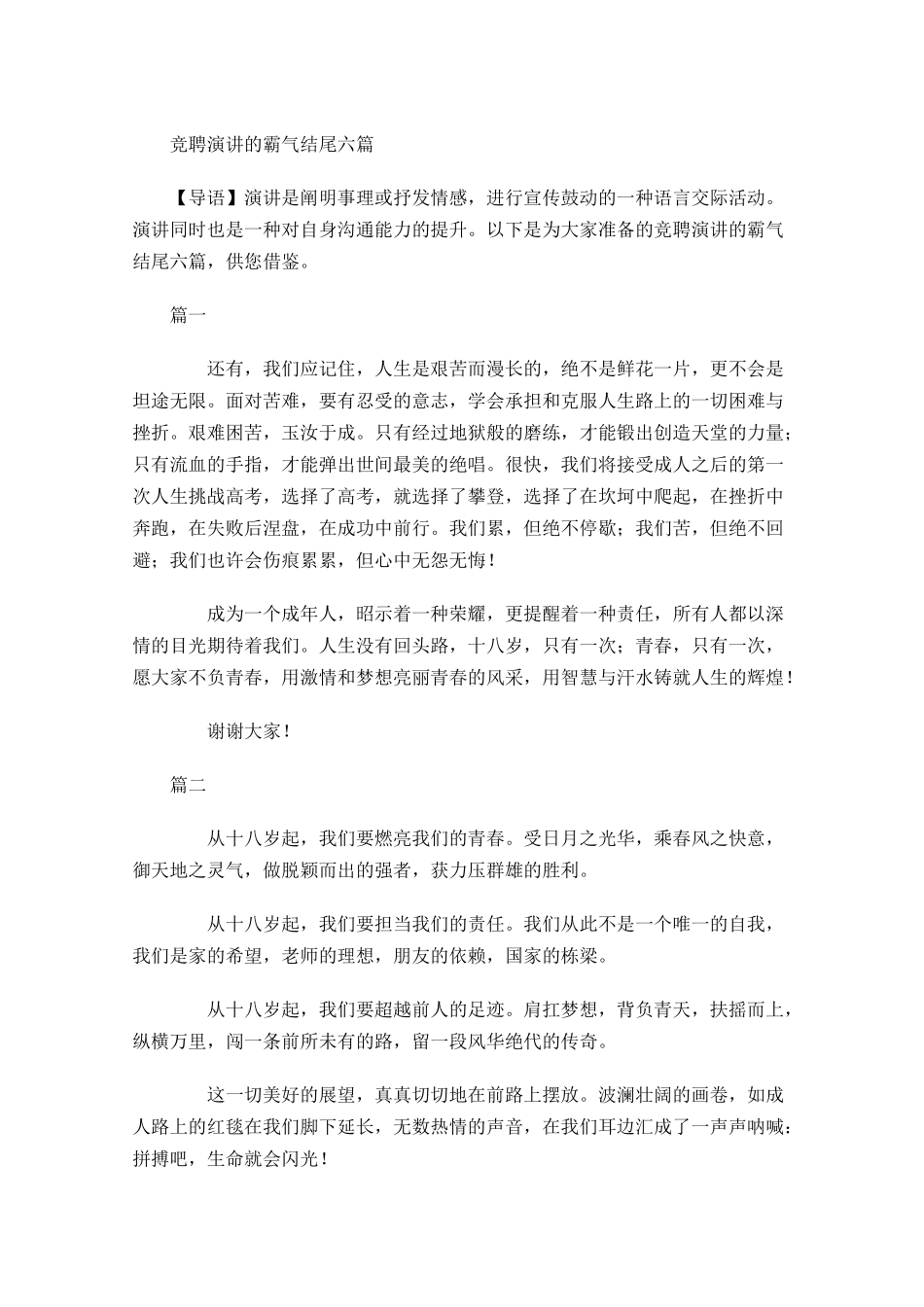 竞聘演讲的霸气结尾六-多篇.docx_第1页