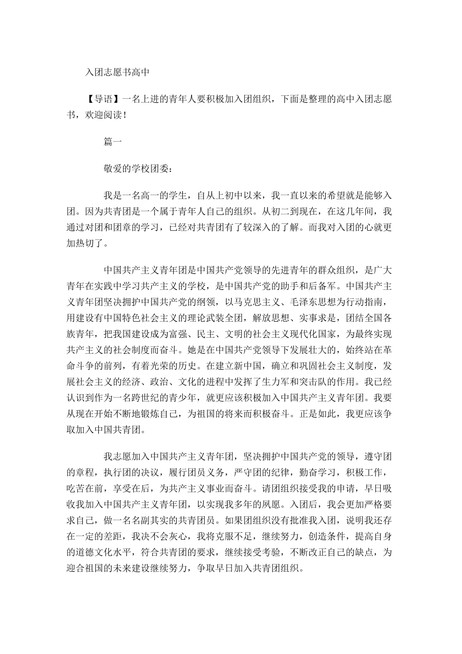 入团志愿书高中3-多篇.docx_第1页