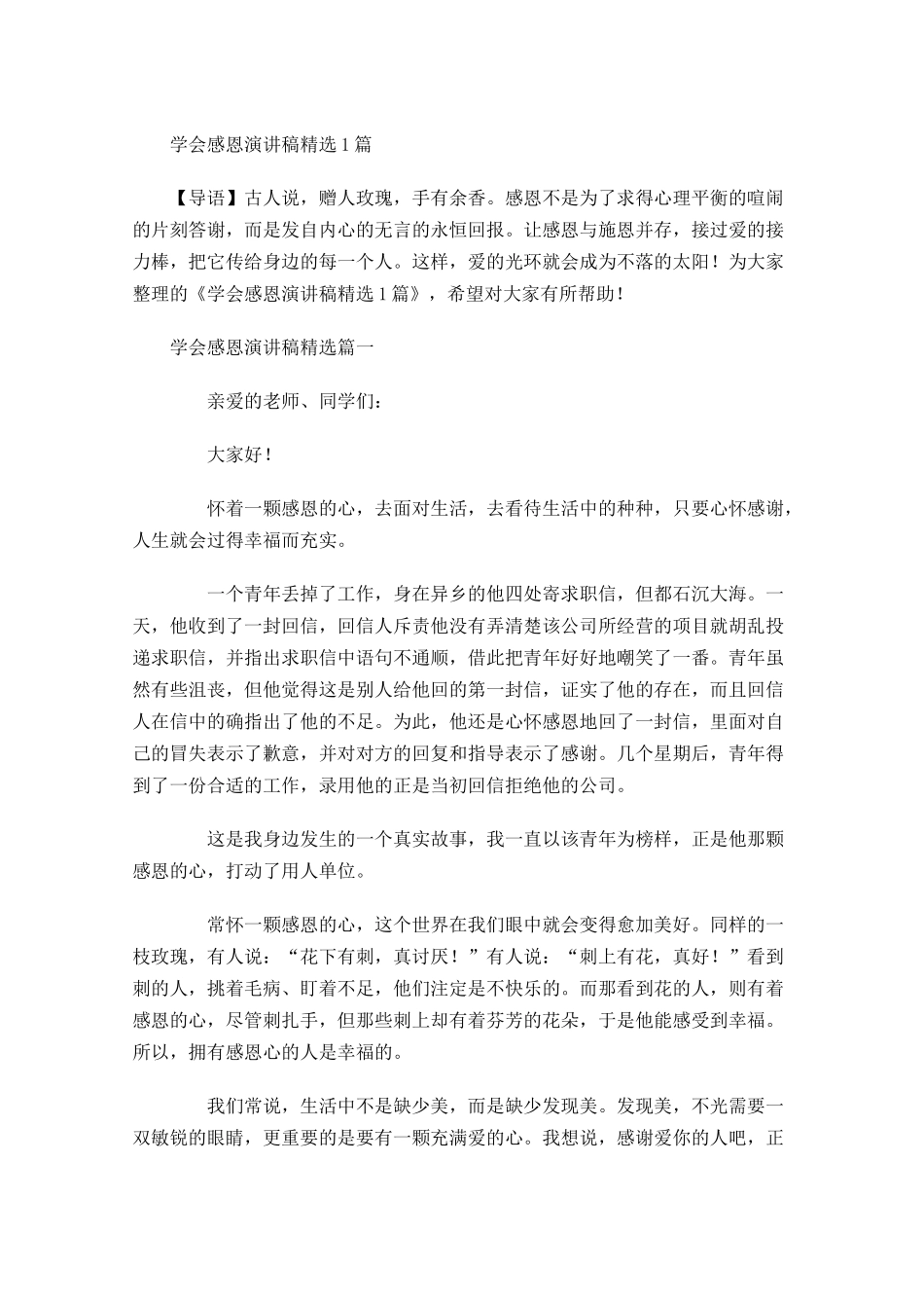 学会感恩演讲稿精选-多篇.docx_第1页