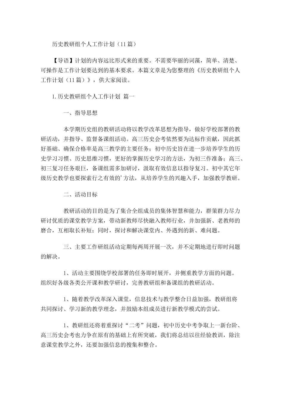 历史教研组个人工作计划10篇.docx_第1页