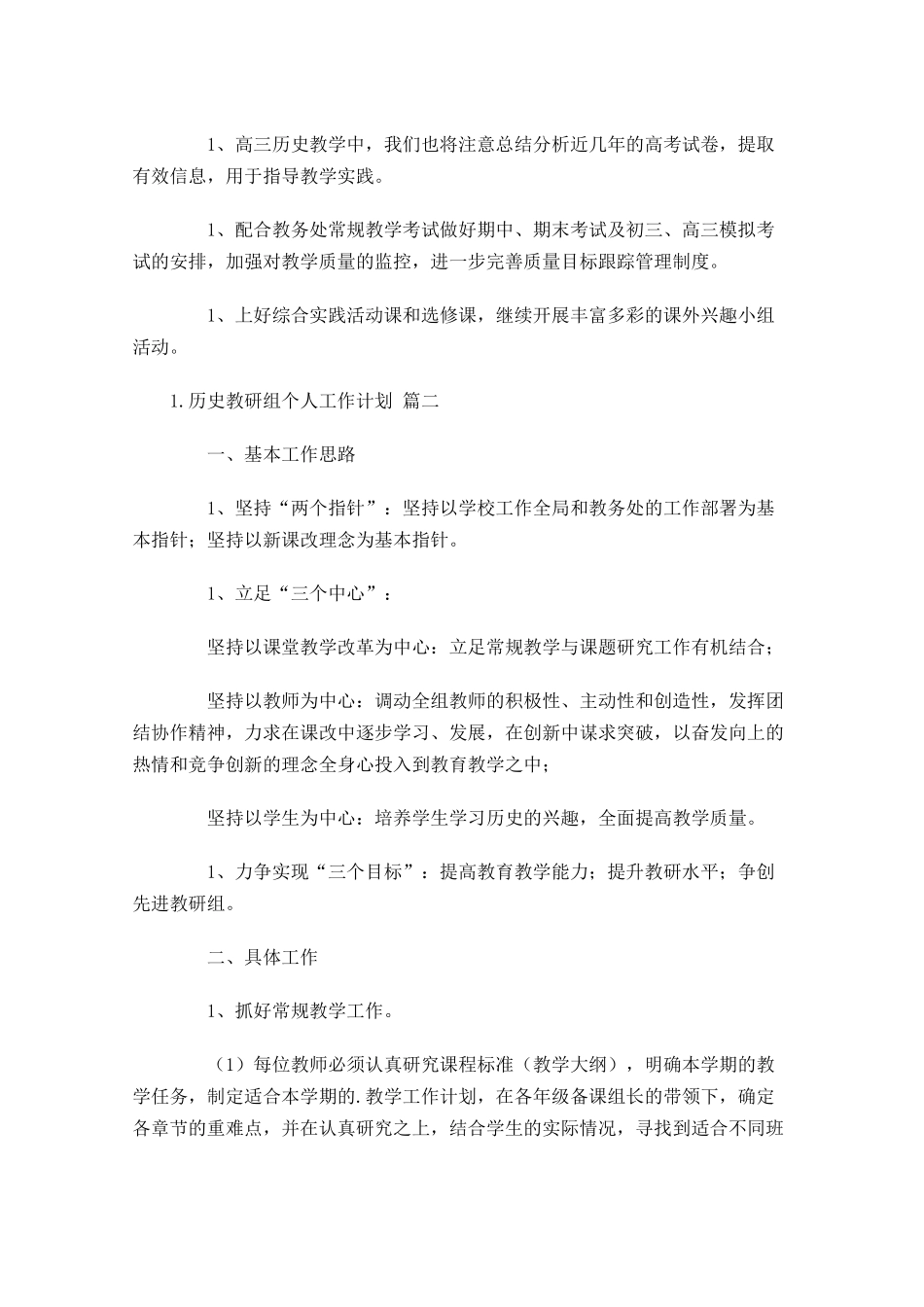 历史教研组个人工作计划10篇.docx_第2页