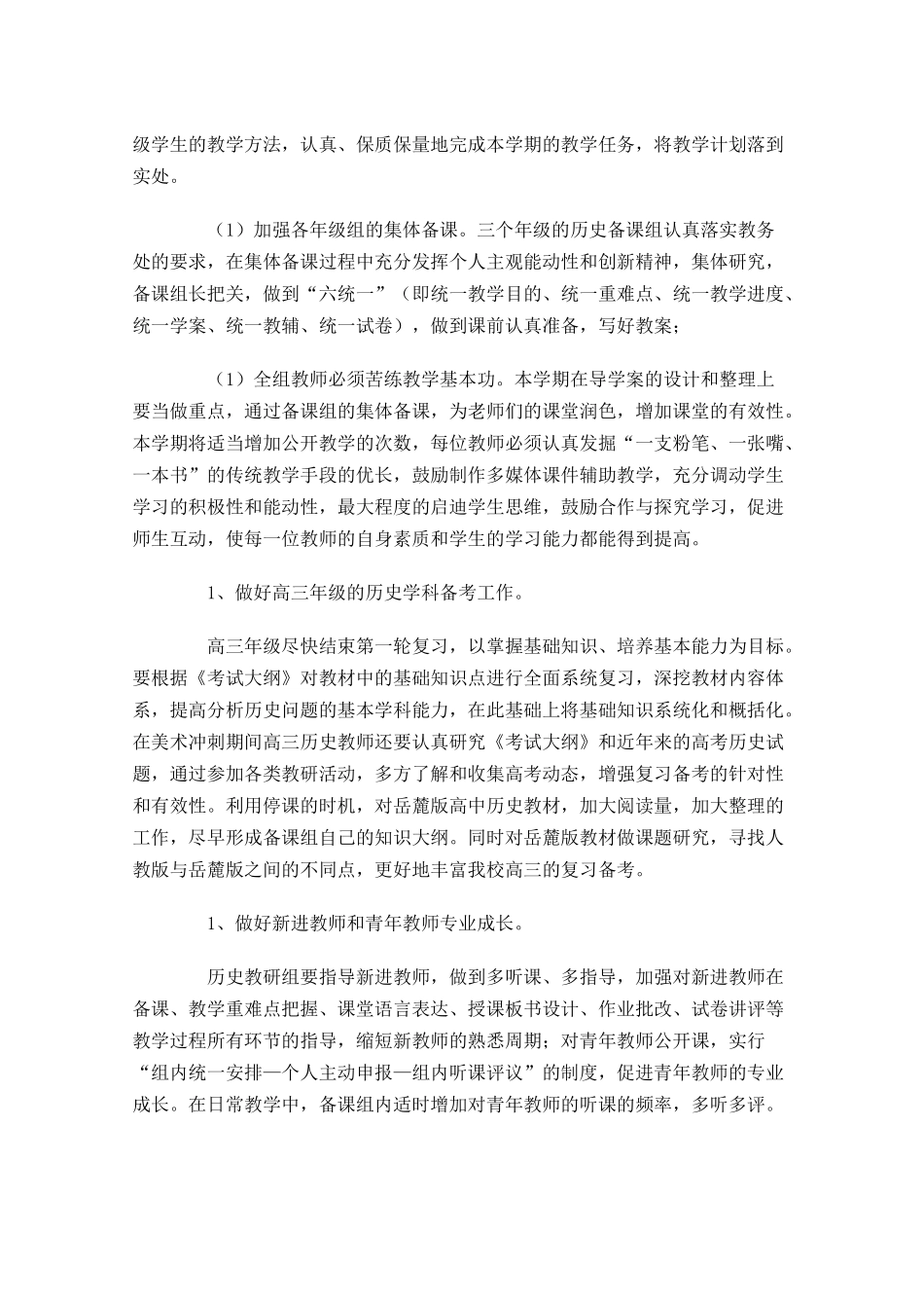 历史教研组个人工作计划10篇.docx_第3页
