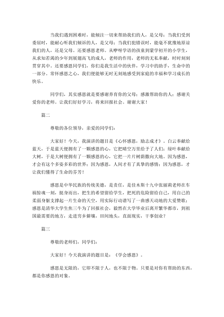 有关仁慈感恩的演讲稿三-多篇.docx_第2页