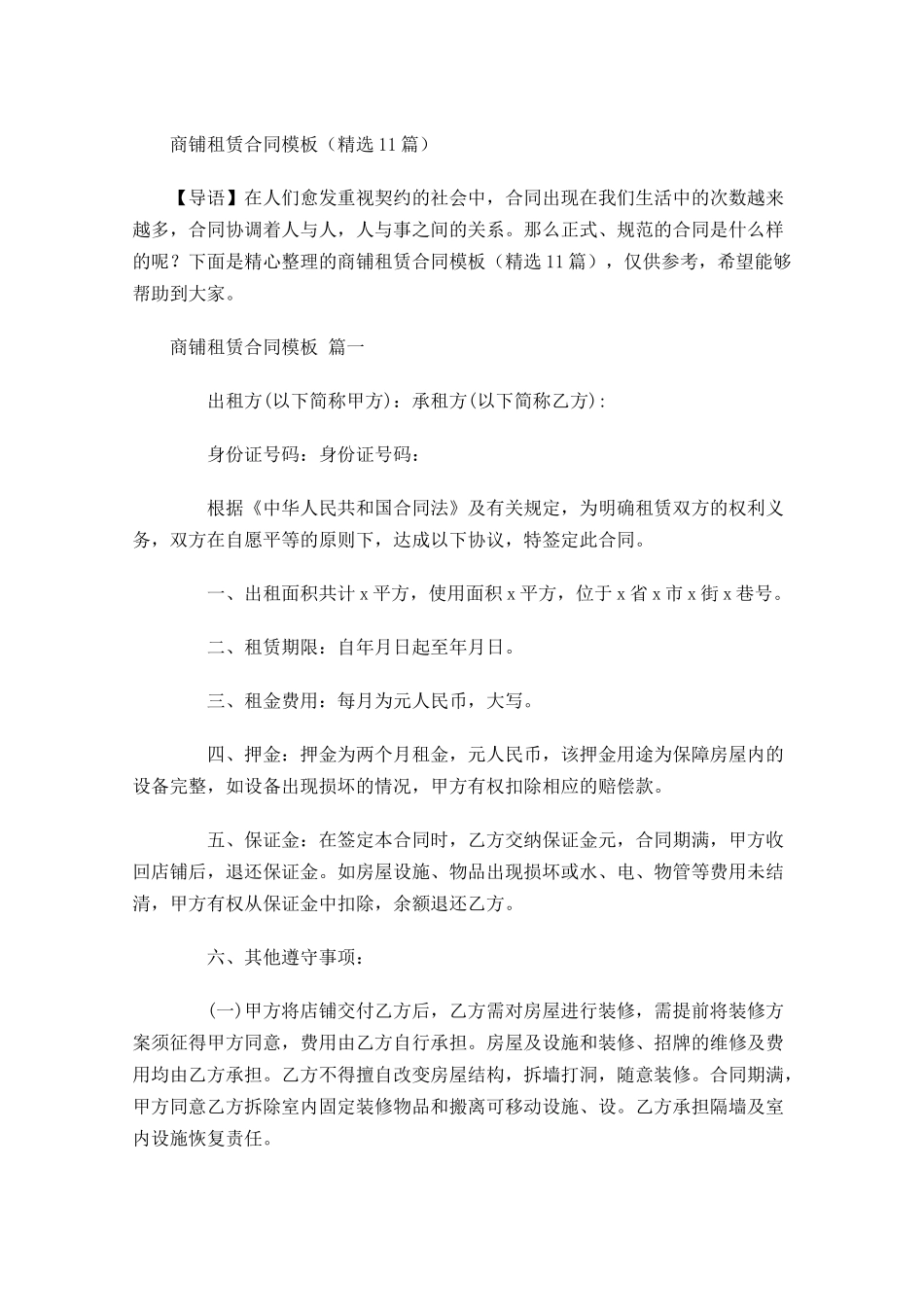商铺租赁合同模板精选1-多篇.docx_第1页