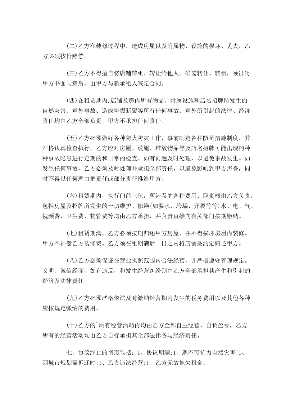 商铺租赁合同模板精选1-多篇.docx_第2页