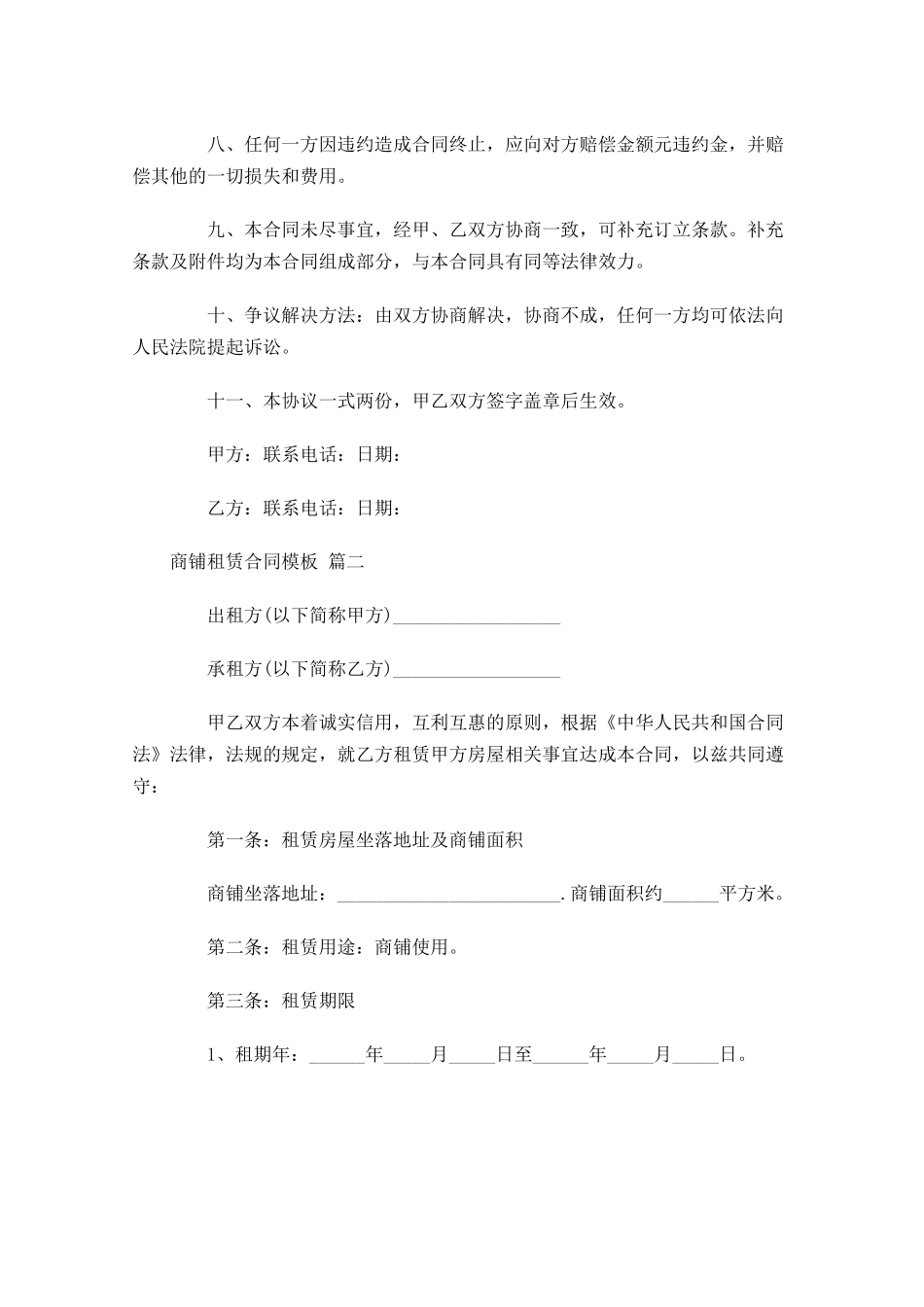 商铺租赁合同模板精选1-多篇.docx_第3页