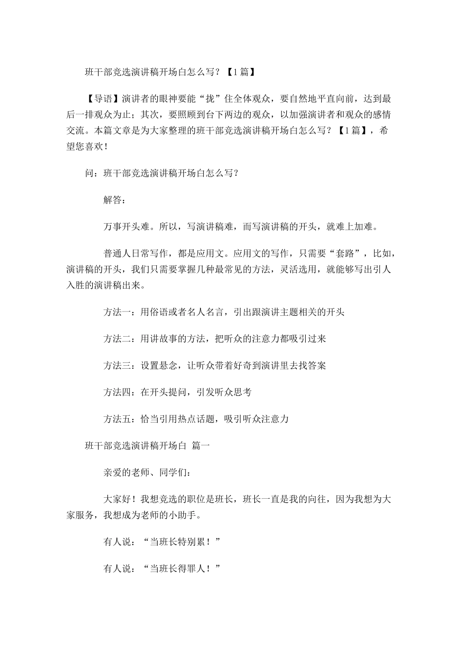 班干部竞选演讲稿开场白怎么写？-多篇.docx_第1页