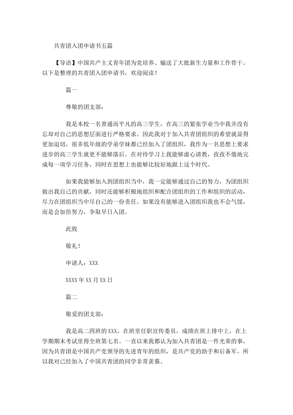 共青团入团申请书五1-多篇.docx_第1页