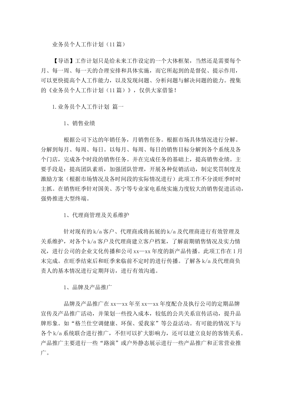 业务员个人工作计划10篇.docx_第1页