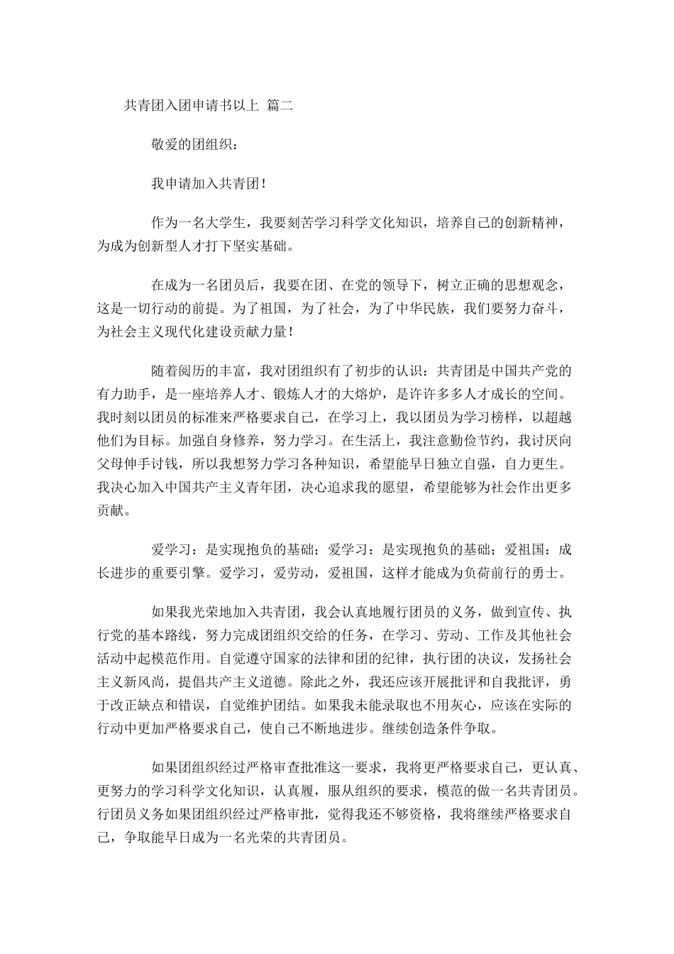 共青团入团申请书以上-多篇.docx_第2页