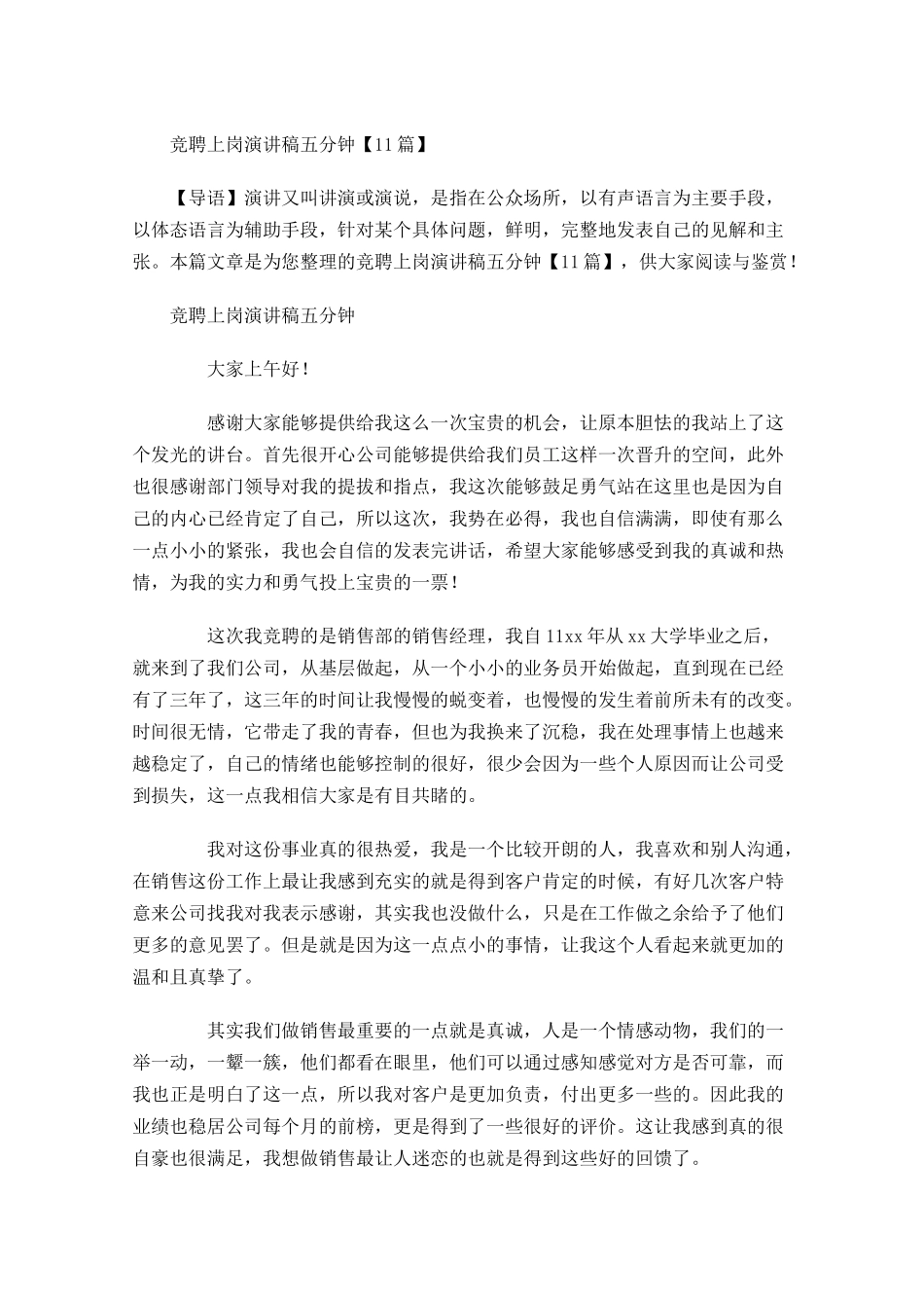 竞聘上岗演讲稿五分钟-多篇.docx_第1页