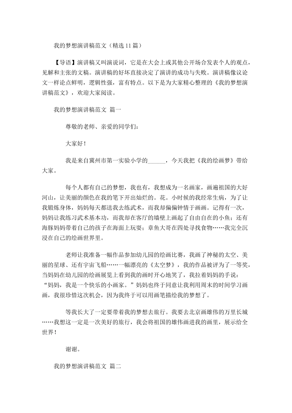 我的梦想演讲稿范文精选2-多篇.docx_第1页
