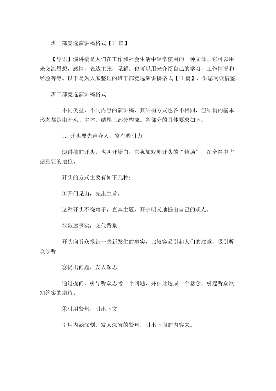 班干部竞选演讲稿格式1-多篇.docx_第1页