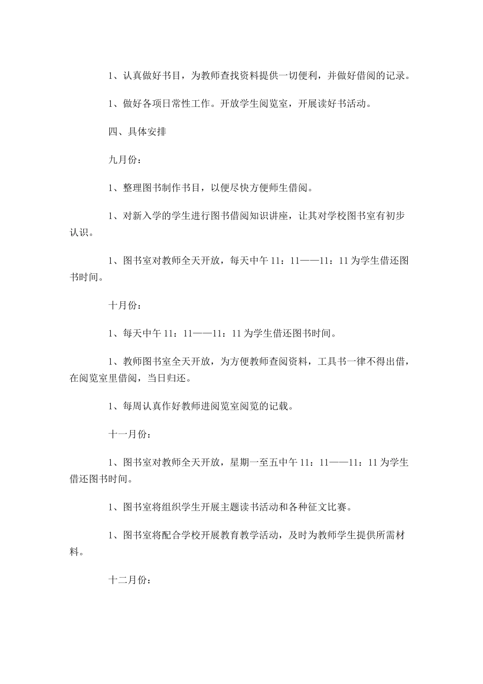 小学图书室工作计划怎么写10篇.docx_第2页