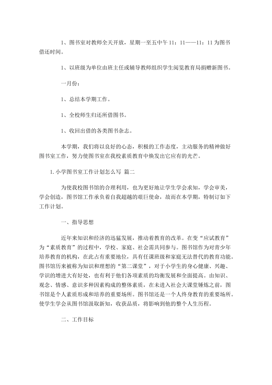 小学图书室工作计划怎么写10篇.docx_第3页
