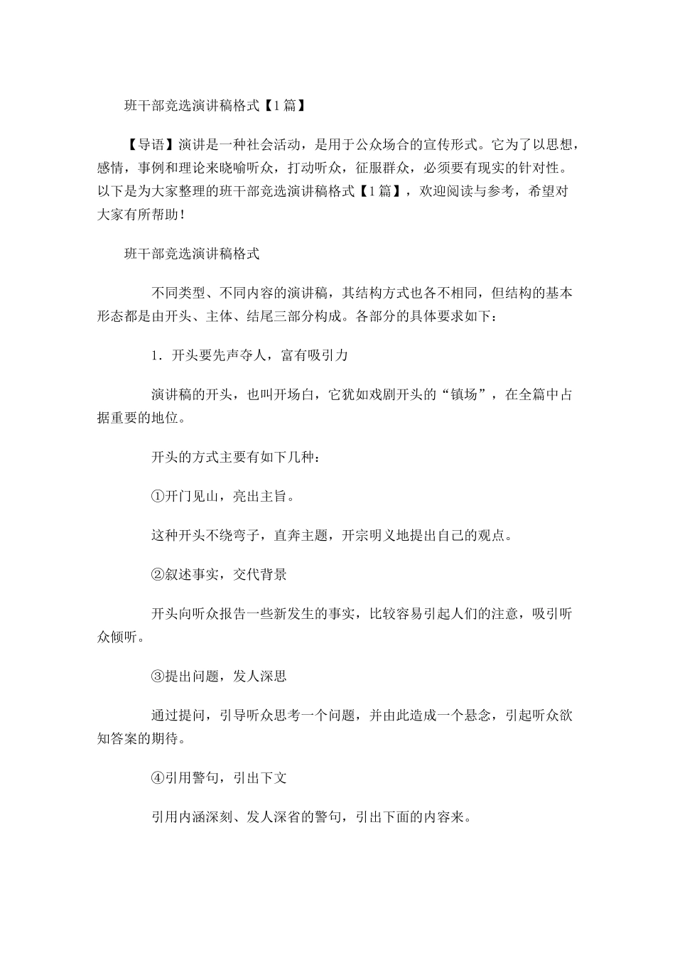 班干部竞选演讲稿格式-多篇.docx_第1页