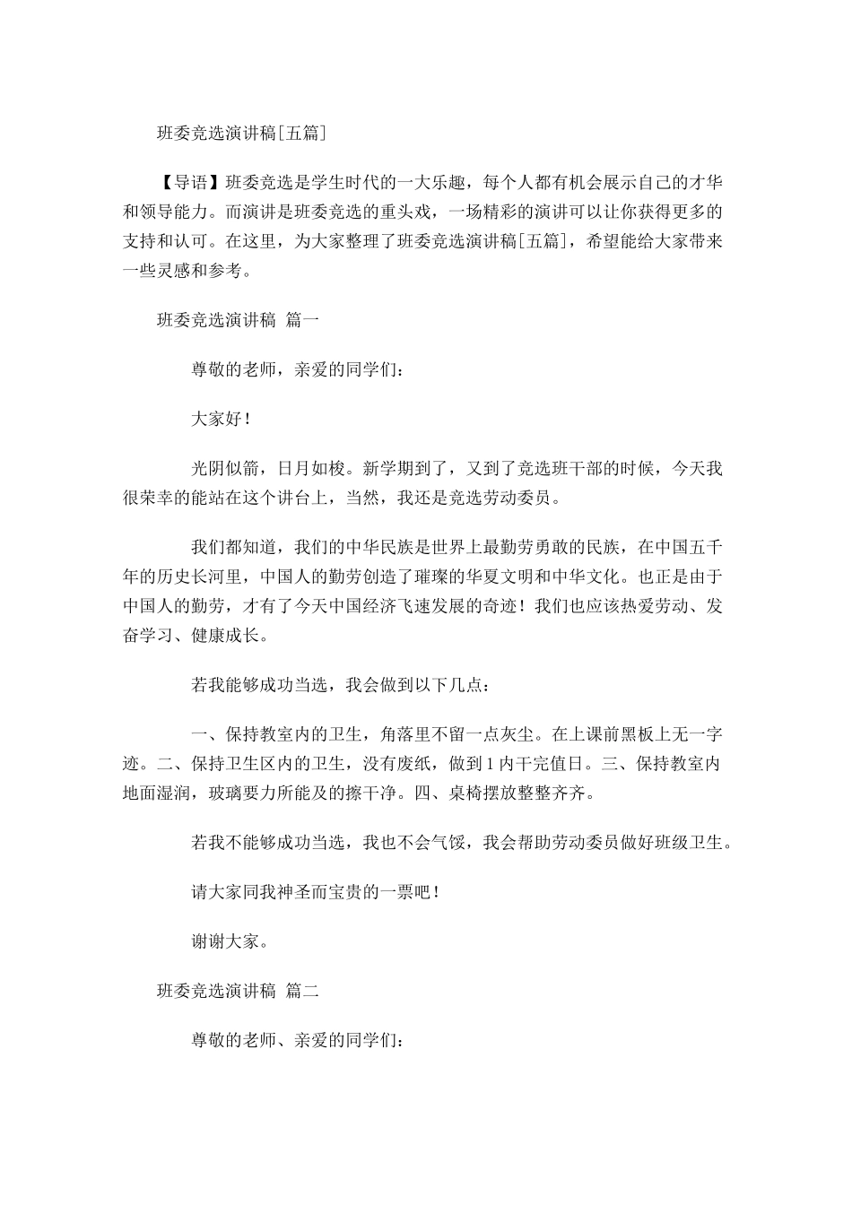 班委竞选演讲稿[五]多篇.docx_第1页
