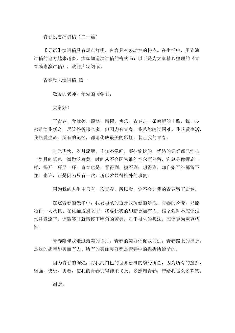 青春励志演讲稿二十-多篇.docx_第1页