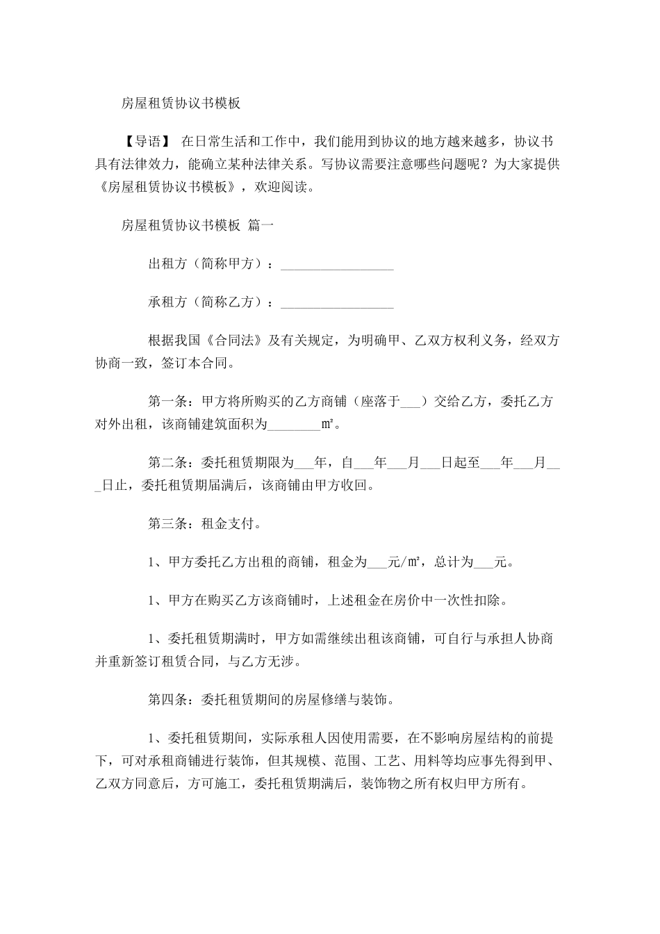 房屋租赁协议书模板-多篇.docx_第1页