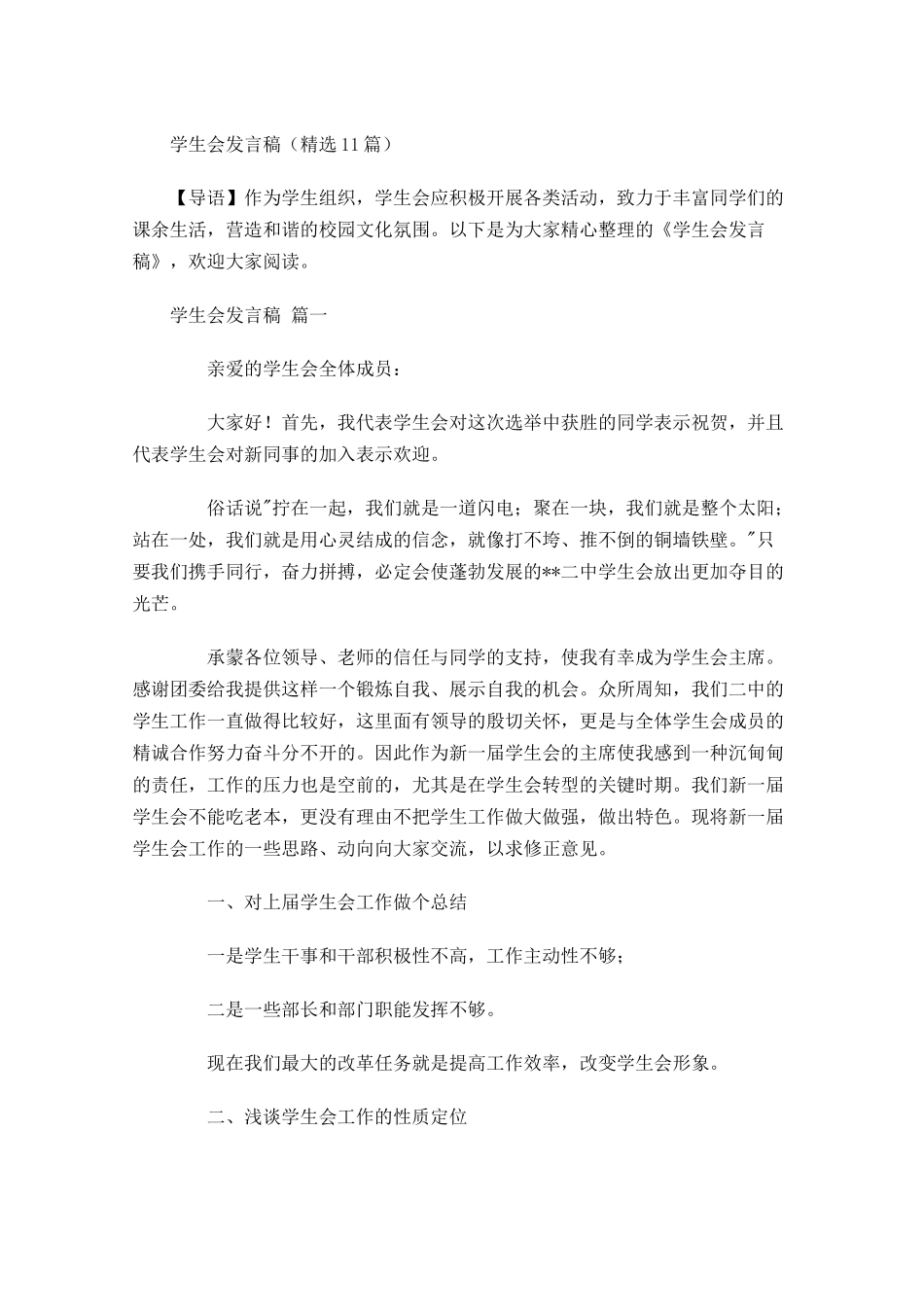 学生会发言稿精选-多篇.docx_第1页