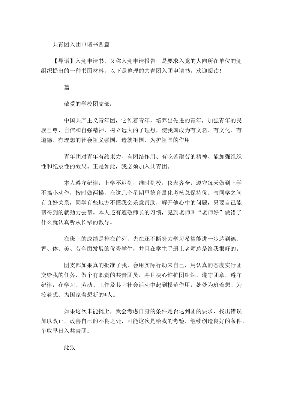 共青团入团申请书四-多篇.docx_第1页