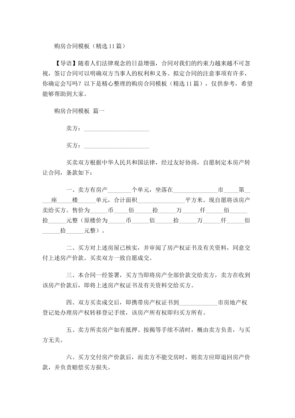 购房合同模板精选-多篇.docx_第1页