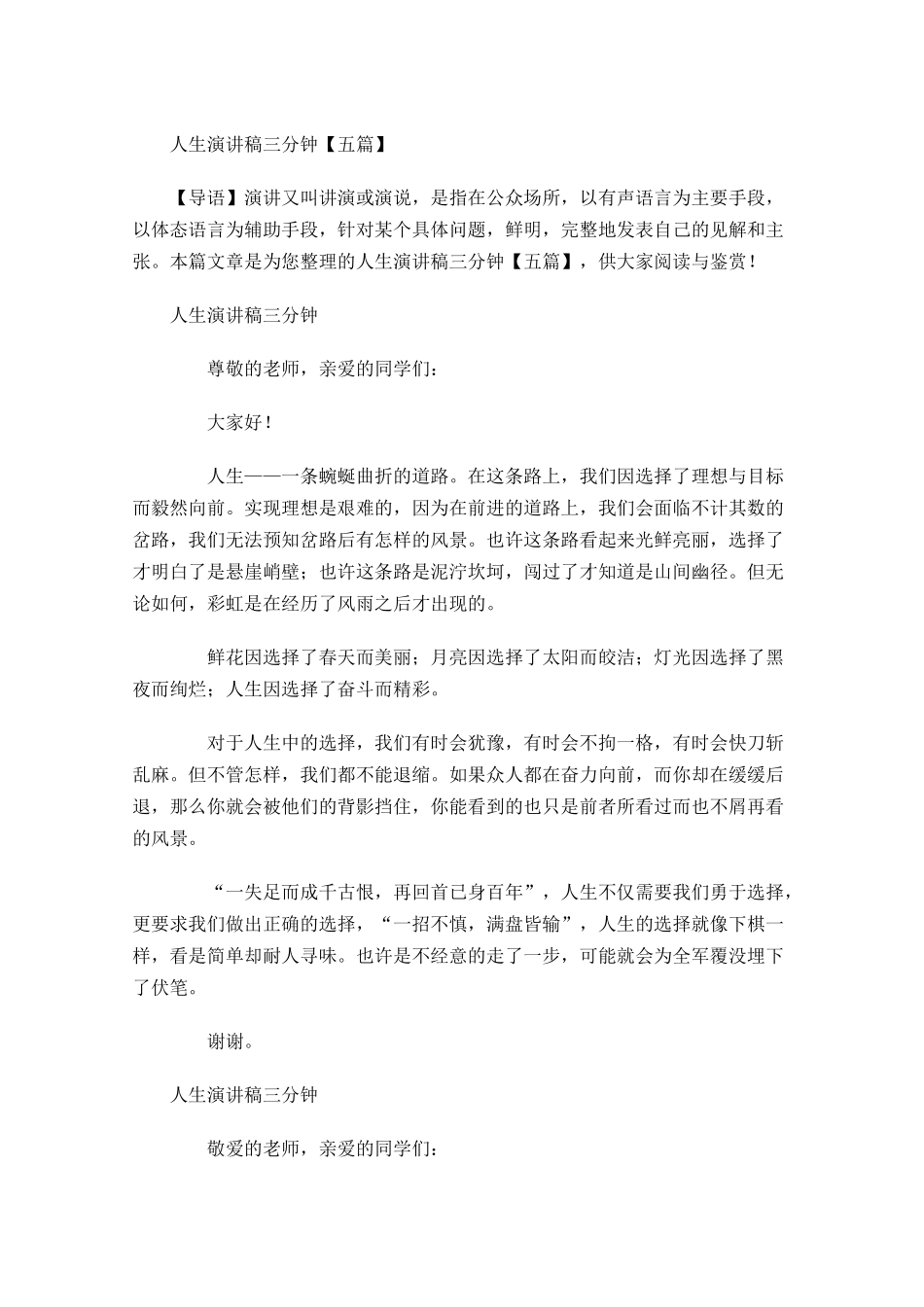 人生演讲稿三分钟五-多篇.docx_第1页