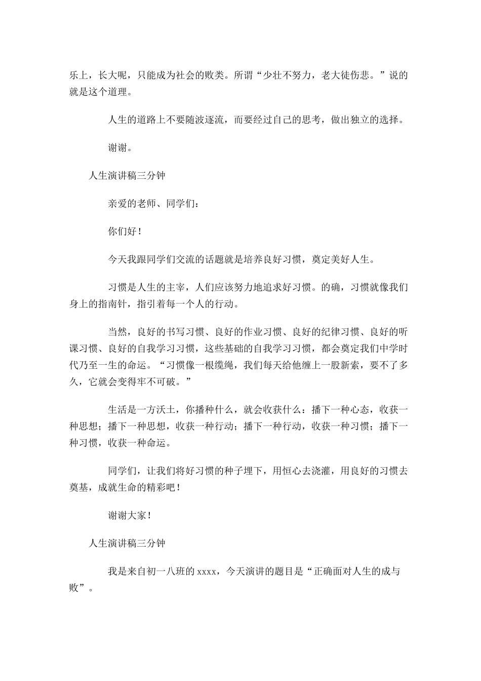 人生演讲稿三分钟五-多篇.docx_第3页