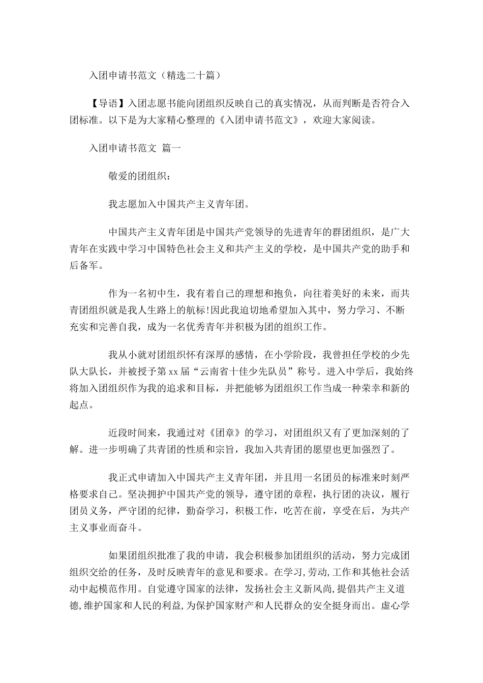 入团申请书范文精选二十-多篇.docx_第1页